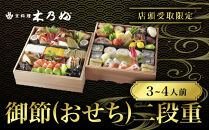 ※店頭受取限定※【京料理&nbsp;木乃婦】御節(おせち)二段重3～4人前｜京都&nbsp;老舗料亭&nbsp;おせち&nbsp;人気［&nbsp;京都&nbsp;老舗&nbsp;料亭&nbsp;ミシュラン掲載&nbsp;おせち料理&nbsp;贅沢&nbsp;グルメ&nbsp;京料理&nbsp;人気&nbsp;おすすめ&nbsp;おいしい&nbsp;おせち&nbsp;3人&nbsp;4人&nbsp;2027&nbsp;正月&nbsp;お祝い&nbsp;お取り寄せ&nbsp;通販&nbsp;送料無料&nbsp;ふるさと納税&nbsp;］
