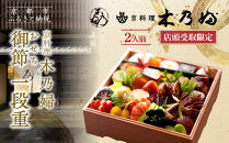 ※店頭受取限定※【京料理&nbsp;木乃婦】御節(おせち)一段重2人前｜京都&nbsp;老舗料亭&nbsp;おせち&nbsp;人気［&nbsp;京都&nbsp;老舗&nbsp;料亭&nbsp;ミシュラン掲載&nbsp;おせち料理&nbsp;贅沢&nbsp;グルメ&nbsp;京料理&nbsp;人気&nbsp;おすすめ&nbsp;おいしい&nbsp;おせち&nbsp;2人&nbsp;2027&nbsp;正月&nbsp;お祝い&nbsp;お取り寄せ&nbsp;通販&nbsp;送料無料&nbsp;ふるさと納税&nbsp;］