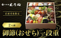 ※店頭受取限定※【京料理&nbsp;木乃婦】御節(おせち)一段重2人前｜京都&nbsp;老舗料亭&nbsp;おせち&nbsp;人気［&nbsp;京都&nbsp;老舗&nbsp;料亭&nbsp;ミシュラン掲載&nbsp;おせち料理&nbsp;贅沢&nbsp;グルメ&nbsp;京料理&nbsp;人気&nbsp;おすすめ&nbsp;おいしい&nbsp;おせち&nbsp;2人&nbsp;2027&nbsp;正月&nbsp;お祝い&nbsp;お取り寄せ&nbsp;通販&nbsp;送料無料&nbsp;ふるさと納税&nbsp;］