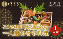 こうろ特製&nbsp;大満足の一人前おせち料理｜京都&nbsp;老舗旅館&nbsp;人気おせち［&nbsp;旅館こうろ&nbsp;おせち&nbsp;おせち料理&nbsp;京料理&nbsp;1人&nbsp;人気&nbsp;おすすめ&nbsp;グルメ&nbsp;正月&nbsp;お祝い&nbsp;老舗&nbsp;グルメ&nbsp;ご自宅用&nbsp;2027&nbsp;正月&nbsp;お祝い&nbsp;お取り寄せ&nbsp;通販&nbsp;送料無料&nbsp;ふるさと納税&nbsp;］