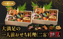こうろ特製&nbsp;大満足の一人前おせち料理(ニ客)&nbsp;｜京都&nbsp;老舗旅館&nbsp;人気おせち［&nbsp;旅館こうろ&nbsp;おせち&nbsp;おせち料理&nbsp;京料理&nbsp;人気&nbsp;おすすめ&nbsp;グルメ&nbsp;正月&nbsp;お祝い&nbsp;老舗&nbsp;グルメ&nbsp;ご自宅用&nbsp;2027&nbsp;正月&nbsp;お祝い&nbsp;お取り寄せ&nbsp;通販&nbsp;送料無料&nbsp;ふるさと納税&nbsp;］
