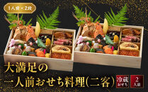 こうろ特製&nbsp;大満足の一人前おせち料理(ニ客)&nbsp;｜京都&nbsp;老舗旅館&nbsp;人気おせち［&nbsp;旅館こうろ&nbsp;おせち&nbsp;おせち料理&nbsp;京料理&nbsp;人気&nbsp;おすすめ&nbsp;グルメ&nbsp;正月&nbsp;お祝い&nbsp;老舗&nbsp;グルメ&nbsp;ご自宅用&nbsp;2027&nbsp;正月&nbsp;お祝い&nbsp;お取り寄せ&nbsp;通販&nbsp;送料無料&nbsp;ふるさと納税&nbsp;］