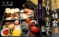【京料理&nbsp;坂安】手作り&nbsp;生おせち一段重&nbsp;1～2人用&nbsp;|&nbsp;京都&nbsp;本格料亭&nbsp;人気おせち［&nbsp;京都&nbsp;老舗&nbsp;料亭&nbsp;和風おせち&nbsp;一段&nbsp;1人&nbsp;2人&nbsp;人気&nbsp;おすすめ&nbsp;グルメ&nbsp;おいしい&nbsp;京料理&nbsp;2027&nbsp;正月&nbsp;お祝い&nbsp;ご自宅用&nbsp;お取り寄せ&nbsp;通販&nbsp;送料無料&nbsp;ふるさと納税&nbsp;］