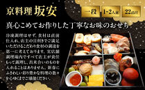 【京料理&nbsp;坂安】手作り&nbsp;生おせち一段重&nbsp;1～2人用&nbsp;京都&nbsp;本格料亭&nbsp;人気おせち［&nbsp;京都&nbsp;老舗&nbsp;料亭&nbsp;和風おせち&nbsp;一段&nbsp;1人&nbsp;2人&nbsp;人気&nbsp;おすすめ&nbsp;グルメ&nbsp;おいしい&nbsp;京料理&nbsp;2027&nbsp;正月&nbsp;お祝い&nbsp;ご自宅用&nbsp;お取り寄せ&nbsp;通販&nbsp;送料無料&nbsp;ふるさと納税&nbsp;］