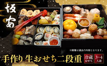 【京料理&nbsp;坂安】手作り&nbsp;生おせち二段重&nbsp;3～4人用&nbsp;京都&nbsp;本格料亭&nbsp;人気おせち&nbsp;［&nbsp;京都&nbsp;老舗&nbsp;料亭&nbsp;和風おせち&nbsp;二段&nbsp;3人&nbsp;4人&nbsp;人気&nbsp;おすすめ&nbsp;グルメ&nbsp;おいしい&nbsp;京料理&nbsp;2027&nbsp;正月&nbsp;お祝い&nbsp;ご自宅用&nbsp;お取り寄せ&nbsp;通販&nbsp;送料無料&nbsp;ふるさと納税&nbsp;］
