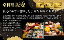 【京料理&nbsp;坂安】手作り&nbsp;生おせち二段重&nbsp;3～4人用&nbsp;京都&nbsp;本格料亭&nbsp;人気おせち&nbsp;［&nbsp;京都&nbsp;老舗&nbsp;料亭&nbsp;和風おせち&nbsp;二段&nbsp;3人&nbsp;4人&nbsp;人気&nbsp;おすすめ&nbsp;グルメ&nbsp;おいしい&nbsp;京料理&nbsp;2027&nbsp;正月&nbsp;お祝い&nbsp;ご自宅用&nbsp;お取り寄せ&nbsp;通販&nbsp;送料無料&nbsp;ふるさと納税&nbsp;］