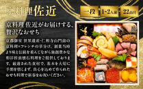 【京料理&nbsp;佐近】おせち&nbsp;一段重&nbsp;1～2人前｜京都&nbsp;和洋折衷懐石&nbsp;人気おせち［&nbsp;京都&nbsp;御室&nbsp;和洋風おせち一段&nbsp;1人&nbsp;2人&nbsp;グルメ&nbsp;京料理&nbsp;懐石料理&nbsp;人気&nbsp;おすすめ&nbsp;2027&nbsp;正月&nbsp;お祝い&nbsp;お取り寄せ&nbsp;通販&nbsp;送料無料&nbsp;年内配送&nbsp;冷蔵お届け&nbsp;ふるさと納税&nbsp;］