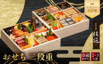 【京料理&nbsp;佐近】おせち&nbsp;二段重&nbsp;2～3人前｜京都&nbsp;和洋折衷懐石&nbsp;人気おせち［&nbsp;京都&nbsp;御室&nbsp;和洋風おせち二段&nbsp;2人&nbsp;3人&nbsp;グルメ&nbsp;京料理&nbsp;懐石料理&nbsp;人気&nbsp;おすすめ&nbsp;2027&nbsp;正月&nbsp;お祝い&nbsp;お取り寄せ&nbsp;通販&nbsp;送料無料&nbsp;年内配送&nbsp;冷蔵お届け&nbsp;ふるさと納税&nbsp;］