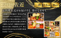 【京料理&nbsp;佐近】おせち&nbsp;二段重&nbsp;2～3人前｜京都&nbsp;和洋折衷懐石&nbsp;人気おせち［&nbsp;京都&nbsp;御室&nbsp;和洋風おせち二段&nbsp;2人&nbsp;3人&nbsp;グルメ&nbsp;京料理&nbsp;懐石料理&nbsp;人気&nbsp;おすすめ&nbsp;2027&nbsp;正月&nbsp;お祝い&nbsp;お取り寄せ&nbsp;通販&nbsp;送料無料&nbsp;年内配送&nbsp;冷蔵お届け&nbsp;ふるさと納税&nbsp;］