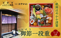 【祇園はやかわ謹製】おせち1段重&nbsp;1～2人前｜京都&nbsp;本格料亭&nbsp;人気おせち［&nbsp;京都&nbsp;祇園&nbsp;料亭&nbsp;おせち一段&nbsp;1人&nbsp;2人&nbsp;京料理&nbsp;グルメ&nbsp;美食&nbsp;人気&nbsp;おすすめ&nbsp;2027&nbsp;正月&nbsp;お祝い&nbsp;お取り寄せ&nbsp;通販&nbsp;送料無料&nbsp;年内配送&nbsp;ふるさと納税&nbsp;］