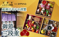 【祇園はやかわ謹製】おせち3段重&nbsp;3～4人前｜京都&nbsp;本格料亭&nbsp;人気おせち［&nbsp;京都&nbsp;祇園&nbsp;料亭&nbsp;おせち三段&nbsp;3人&nbsp;4人&nbsp;京料理&nbsp;グルメ&nbsp;美食&nbsp;人気&nbsp;おすすめ&nbsp;2027&nbsp;正月&nbsp;お祝い&nbsp;お取り寄せ&nbsp;通販&nbsp;送料無料&nbsp;年内配送&nbsp;ふるさと納税&nbsp;］