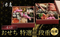 【京料理鳥米】おせち&nbsp;特選二段重&nbsp;4人前｜京都&nbsp;老舗料亭&nbsp;本格おせち&nbsp;人気［&nbsp;京都&nbsp;老舗料亭&nbsp;特選おせち二段&nbsp;4人&nbsp;京料理&nbsp;グルメ&nbsp;人気&nbsp;おすすめ&nbsp;2027&nbsp;年内発送&nbsp;正月&nbsp;お祝い&nbsp;お取り寄せ&nbsp;通販&nbsp;送料無料&nbsp;ふるさと納税&nbsp;］