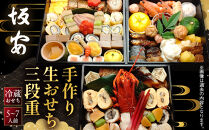 【京料理&nbsp;坂安】手作り&nbsp;生おせち三段重&nbsp;5～7人用&nbsp;京都&nbsp;本格料亭&nbsp;人気おせち&nbsp;［&nbsp;京都&nbsp;老舗&nbsp;料亭&nbsp;和風おせち三段&nbsp;5人&nbsp;6人&nbsp;7人気&nbsp;おすすめ&nbsp;グルメ&nbsp;おいしい&nbsp;京料理&nbsp;2027&nbsp;正月&nbsp;お祝い&nbsp;ご自宅用&nbsp;お取り寄せ&nbsp;通販&nbsp;送料無料&nbsp;ふるさと納税&nbsp;］