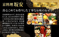 【京料理&nbsp;坂安】手作り&nbsp;生おせち三段重&nbsp;5～7人用&nbsp;京都&nbsp;本格料亭&nbsp;人気おせち&nbsp;［&nbsp;京都&nbsp;老舗&nbsp;料亭&nbsp;和風おせち三段&nbsp;5人&nbsp;6人&nbsp;7人気&nbsp;おすすめ&nbsp;グルメ&nbsp;おいしい&nbsp;京料理&nbsp;2027&nbsp;正月&nbsp;お祝い&nbsp;ご自宅用&nbsp;お取り寄せ&nbsp;通販&nbsp;送料無料&nbsp;ふるさと納税&nbsp;］