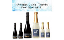 八海山&nbsp;発泡にごり酒と「白麹あわ」720ml&nbsp;詰合せ（各3本）
