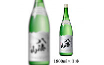 【季節限定】生詰「特別純米原酒&nbsp;八海山」1800ml×1本