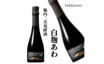 八海山&nbsp;発泡にごり酒と「白麹あわ」お試しセット（360ml×各1本）