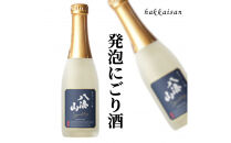 八海山&nbsp;発泡にごり酒と「白麹あわ」お試しセット（360ml×各1本）