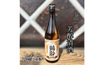 雪国のお酒「鶴齢」芳醇清酒【四合瓶720ml】