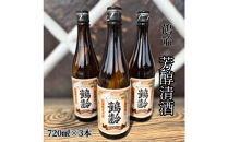 雪国のお酒「鶴齢」芳醇清酒【四合瓶720ml×3本】