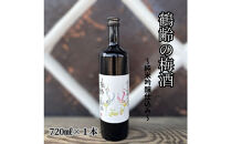 雪国のお酒「鶴齢の梅酒」純米吟醸仕込み【四合瓶720ml】
