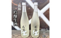 雪国のお酒「鶴齢」吟醸生酒【四合瓶720ml×2本】