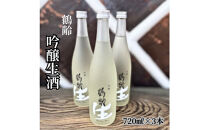 雪国のお酒「鶴齢」吟醸生酒【四合瓶720ml×3本】