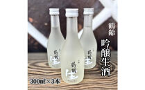 雪国のお酒「鶴齢」吟醸生酒【300ml×3本】
