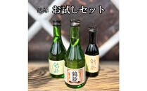 雪国のお酒「鶴齢」お試しセット