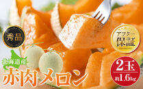 【先行予約】秀品&nbsp;北海道産赤肉メロン約1.6kg×2玉&nbsp;(2026年7月中旬から発送開始予定)&nbsp;_05926