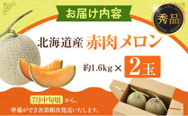 【先行予約】秀品&nbsp;北海道産赤肉メロン約1.6kg×2玉&nbsp;(2026年7月中旬から発送開始予定)&nbsp;_05926