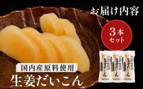 国内産&nbsp;原料使用&nbsp;生姜だいこん&nbsp;3本&nbsp;セット&nbsp;河島本家