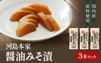 国内産&nbsp;原料使用&nbsp;醤油みそ漬&nbsp;3本&nbsp;セット&nbsp;河島本家
