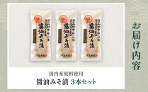 国内産&nbsp;原料使用&nbsp;醤油みそ漬&nbsp;3本&nbsp;セット&nbsp;河島本家
