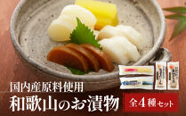 国内産&nbsp;原料使用&nbsp;河島本家&nbsp;和歌山のお漬物&nbsp;&nbsp;全4種セット