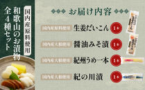 国内産&nbsp;原料使用&nbsp;河島本家&nbsp;和歌山のお漬物&nbsp;&nbsp;全4種セット