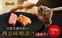 【Beeft】京都老舗肉屋の西京味噌漬け（国産牛）&nbsp;(240g×2pc&nbsp;西京焼き)｜京都&nbsp;精肉店&nbsp;西京焼き&nbsp;人気セット［西京漬&nbsp;牛肉&nbsp;おいしい&nbsp;ジューシー&nbsp;グルメ&nbsp;人気&nbsp;おすすめ&nbsp;ギフト&nbsp;プレゼント&nbsp;お取り寄せ&nbsp;通販&nbsp;送料無料&nbsp;ふるさと納税&nbsp;］&nbsp;