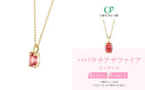 【京セラ】クレサンベール〈パパラチアサファイア〉ネックレス｜京都&nbsp;ハイジュエリー&nbsp;人気ブランド【K18/パレット/オーバル/9月誕生石/WPDP3210】