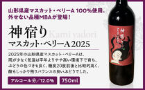 紀乃國わいん工房&nbsp;神宿り&nbsp;マスカット・ベリーA&nbsp;2025&nbsp;750ml
