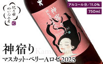 紀乃國わいん工房&nbsp;神宿り&nbsp;マスカット・ベリーA&nbsp;ロゼ&nbsp;2025&nbsp;750ml