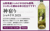 紀乃國わいん工房&nbsp;神宿り&nbsp;シャルドネ&nbsp;2025&nbsp;750ml