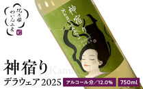 紀乃國わいん工房&nbsp;神宿り&nbsp;デラウェア&nbsp;2025&nbsp;750ml
