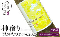紀乃國わいん工房&nbsp;うたかたのわいん&nbsp;2025&nbsp;750ml