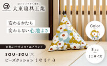 【大東寝具】SOU・SOU×tetra(ミニサイズ)&nbsp;ビーズクッション座椅子&nbsp;創業100周年記念オリジナルデザイン&nbsp;カラー:こがね｜京都&nbsp;寝具&nbsp;老舗&nbsp;ビーズクッション&nbsp;人気［&nbsp;京都&nbsp;寝具&nbsp;老舗&nbsp;クッション&nbsp;ひじ置き&nbsp;腰当て&nbsp;人気&nbsp;おすすめ&nbsp;くつろぎ&nbsp;寝ごこち&nbsp;お取り寄せ&nbsp;通販&nbsp;送料無料&nbsp;ふるさと納税&nbsp;］