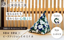 【大東寝具】SOU・SOU×tetra(ミニサイズ)&nbsp;ビーズクッション座椅子&nbsp;創業100周年記念オリジナルデザイン&nbsp;カラー:ときわ｜京都&nbsp;寝具&nbsp;老舗&nbsp;ビーズクッション&nbsp;人気［&nbsp;京都&nbsp;寝具&nbsp;老舗&nbsp;クッション&nbsp;ひじ置き&nbsp;腰当て&nbsp;人気&nbsp;おすすめ&nbsp;くつろぎ&nbsp;寝ごこち&nbsp;お取り寄せ&nbsp;通販&nbsp;送料無料&nbsp;ふるさと納税&nbsp;］