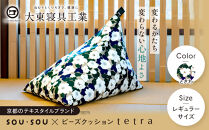 【大東寝具】SOU・SOU×tetra(レギュラーサイズ)&nbsp;ビーズクッション座椅子&nbsp;創業100周年記念オリジナルデザイン&nbsp;カラー:ときわ｜京都&nbsp;寝具&nbsp;老舗&nbsp;ビーズクッション&nbsp;人気［&nbsp;京都&nbsp;寝具&nbsp;老舗&nbsp;クッション&nbsp;腰掛け&nbsp;背もたれ&nbsp;人気&nbsp;おすすめ&nbsp;くつろぎ&nbsp;寝ごこち&nbsp;お取り寄せ&nbsp;通販&nbsp;送料無料&nbsp;ふるさと納税&nbsp;］