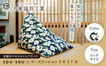 【大東寝具】SOU・SOU×tetra(ビッグサイズ)&nbsp;ビーズクッション座椅子&nbsp;創業100周年記念オリジナルデザイン&nbsp;カラー:ときわ｜京都&nbsp;寝具&nbsp;老舗&nbsp;ビーズクッション&nbsp;人気&nbsp;京都&nbsp;寝具&nbsp;老舗&nbsp;クッション&nbsp;一人かけ&nbsp;ソファー&nbsp;人気&nbsp;おすすめ&nbsp;くつろぎ&nbsp;寝ごこち&nbsp;お取り寄せ&nbsp;通販&nbsp;送料無料&nbsp;ふるさと納税&nbsp;］