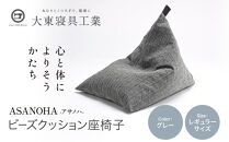 【大東寝具】tetra&nbsp;Grande&nbsp;ASANOHA-アサノハ-(レギュラーサイズ)&nbsp;ビーズクッション座椅子&nbsp;グレー｜京都&nbsp;寝具&nbsp;老舗&nbsp;ビーズクッション&nbsp;人気［&nbsp;京都&nbsp;寝具&nbsp;老舗&nbsp;クッション&nbsp;腰掛け&nbsp;背もたれ&nbsp;人気&nbsp;おすすめ&nbsp;くつろぎ&nbsp;寝ごこち&nbsp;お取り寄せ&nbsp;通販&nbsp;送料無料&nbsp;ふるさと納税&nbsp;］