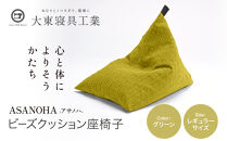 【大東寝具】tetra&nbsp;Grande&nbsp;ASANOHA-アサノハ-(レギュラーサイズ)&nbsp;ビーズクッション座椅子&nbsp;グリーン｜京都&nbsp;寝具&nbsp;老舗&nbsp;ビーズクッション&nbsp;人気［&nbsp;京都&nbsp;寝具&nbsp;老舗&nbsp;クッション&nbsp;腰掛け&nbsp;背もたれ&nbsp;人気&nbsp;おすすめ&nbsp;くつろぎ&nbsp;寝ごこち&nbsp;お取り寄せ&nbsp;通販&nbsp;送料無料&nbsp;ふるさと納税&nbsp;］