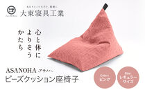 【大東寝具】tetra&nbsp;Grande&nbsp;ASANOHA-アサノハ-(レギュラーサイズ)&nbsp;ビーズクッション座椅子&nbsp;ピンク｜京都&nbsp;寝具&nbsp;老舗&nbsp;ビーズクッション&nbsp;人気［&nbsp;京都&nbsp;寝具&nbsp;老舗&nbsp;クッション&nbsp;腰掛け&nbsp;背もたれ&nbsp;人気&nbsp;おすすめ&nbsp;くつろぎ&nbsp;寝ごこち&nbsp;お取り寄せ&nbsp;通販&nbsp;送料無料&nbsp;ふるさと納税&nbsp;］